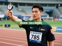 无法预测！胜负之间的悬殊