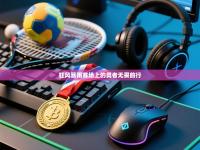 狂风暴雨赛场上的勇者无畏前行