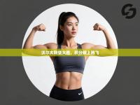 沃尔夫斯堡大胜，积分榜上腾飞