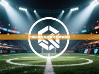 火爆战场篮球比赛场面异常激烈