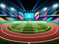 中国女足实力再现，成功晋级世界杯季军赛