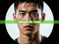 挪威奥德战胜强敌，掀起轰动