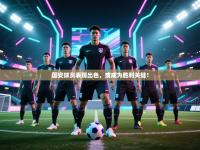 国安球员表现出色，或成为胜利关键！
