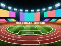 拉科鲁尼亚客场失利，依旧颓势难振