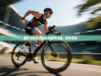 西班牙队在关键时刻逆转比赛，成功晋级