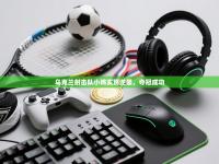 乌克兰射击队小将实现逆袭，夺冠成功