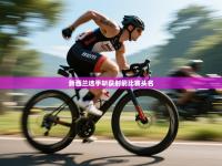 新西兰选手斩获射箭比赛头名