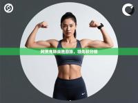 阿贾克斯战胜劲旅，领先积分榜