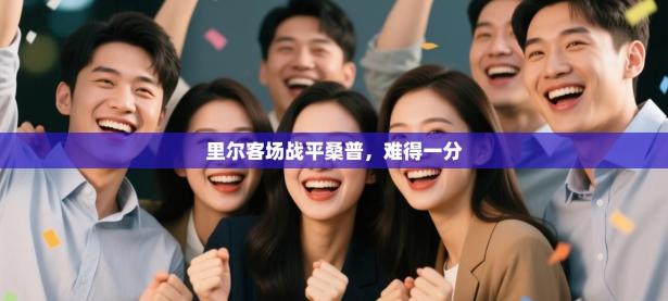 里尔客场战平桑普，难得一分