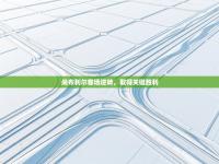 尚布利尔客场逆转，取得关键胜利