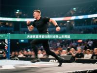 天津男篮将前往四川迎战山东男篮