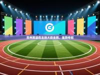 贵州男篮在主场大获全胜，强势夺冠