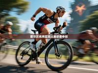 爱尔兰名将震撼比赛逆袭夺冠