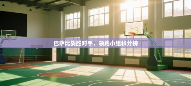 巴萨比战胜对手，领跑小组积分榜