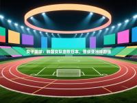 女子篮球：韩国女队击败日本，晋级亚洲杯四强