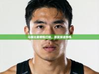 马赛比赛燃情打响，激发球迷热情