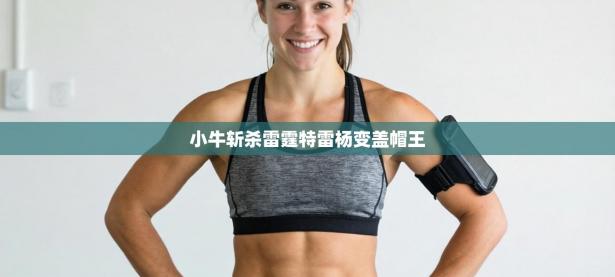 小牛斩杀雷霆特雷杨变盖帽王