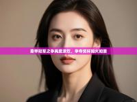 意甲冠军之争再度激烈，争夺奖杯如火如荼