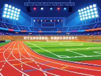 苏宁主帅训练备战，希望球队保持竞争力