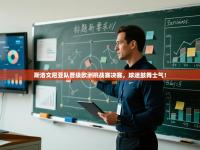 斯洛文尼亚队晋级欧洲挑战赛决赛，球迷鼓舞士气！