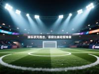 球队状元胜出，喜获比赛冠军殊荣