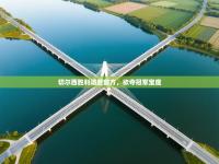 切尔西胜利追赶前方，欲夺冠军宝座