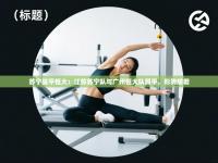 苏宁战平恒大：江苏苏宁队与广州恒大队踢平，形势胶着