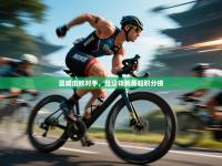 曼城击败对手，继续领跑英超积分榜