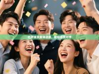 巴萨球员集体进球，轻松击败对手