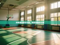 利物浦击败切尔西，继续领跑积分榜