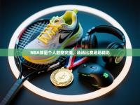 NBA球星个人数据完美，场场比赛场场精彩
