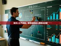 海洋人士气如虹，取得连胜进入西部半决赛