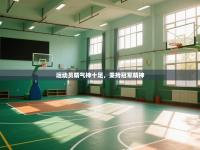 运动员精气神十足，秉持冠军精神