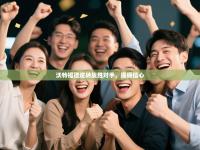 沃特福德逆转战胜对手，提振信心