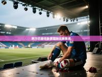 阿尔巴因伤缺席国际比赛集训