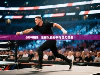 环环相扣：活塞队新秀拼尽全力备战