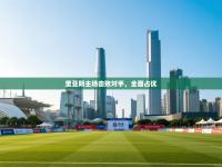 里亚斯主场击败对手，全面占优