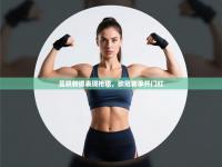 曼联新援表现抢眼，欧冠赛季开门红