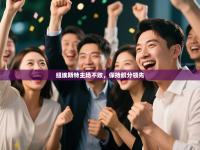 纽埃斯特主场不败，保持积分领先