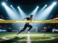 南安普顿主场告捷，振奋球队士气