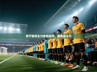 苏宁等待主力球员回归，提高战斗力