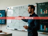 甘冈遭遇惨败，保级形势严峻