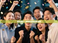 亚洲球队一路高歌猛进向前进军