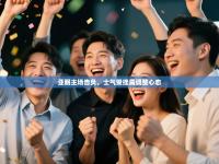 亚眠主场告负，士气受挫需调整心态