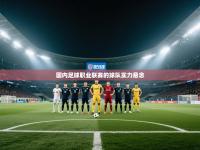 国内足球职业联赛的球队实力悬念