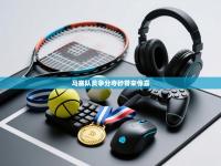 马赛队员争分夺秒带来惊喜