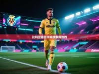 比利亚雷亚尔竞技取得连胜