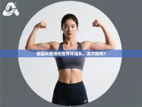 德国女足领衔世界杯强队，实力如何？