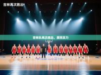 吉林队再次胜出，展现实力