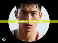 英格兰逆转法国，锁定欧洲杯出线权